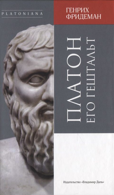 Обложка книги "Платон и его гештальт"