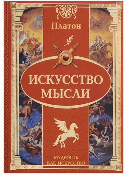 Обложка книги "Платон: Искусство мысли"
