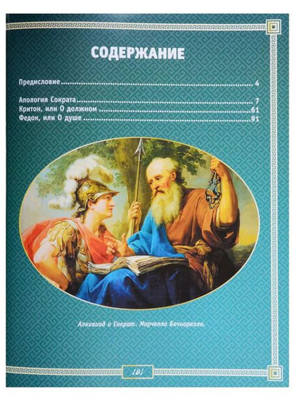 Фотография книги "Платон: Искусство мысли"
