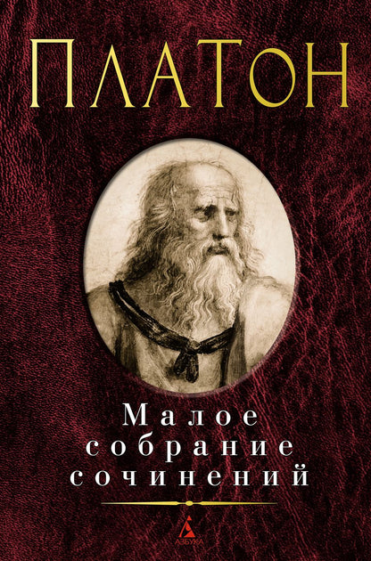 Обложка книги "Платон: Малое собрание сочинений"