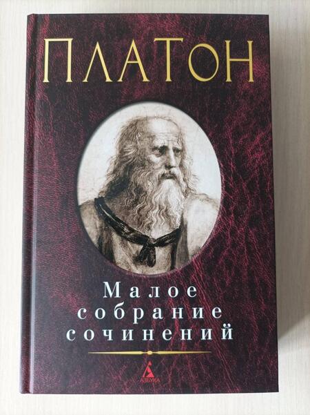 Фотография книги "Платон: Малое собрание сочинений"