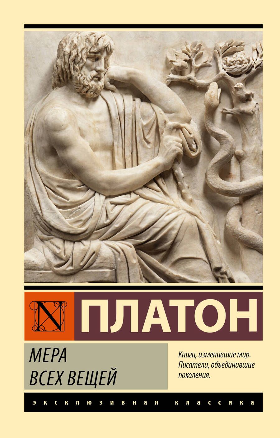Обложка книги "Платон: Мера всех вещей"