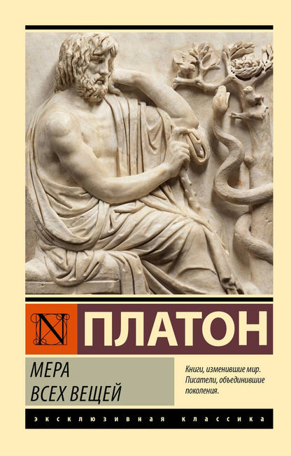 Обложка книги "Платон: Мера всех вещей"