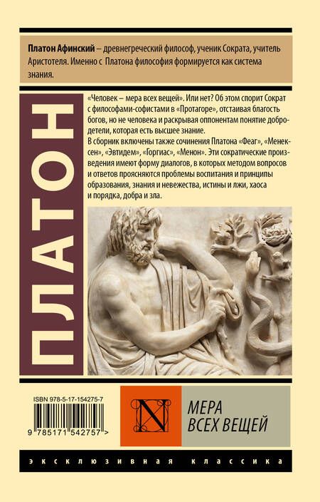 Фотография книги "Платон: Мера всех вещей"