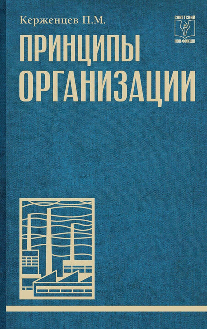 Обложка книги "Платон Михайлович: Принципы организации"