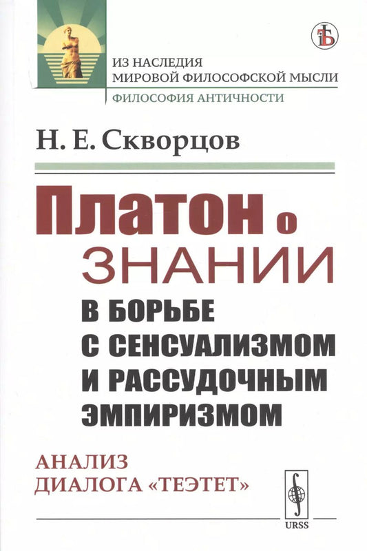 Обложка книги "Платон о знании в борьбе с сенсуализмом и рассудочным эмпиризмом. Анализ диалога "Теэтет""