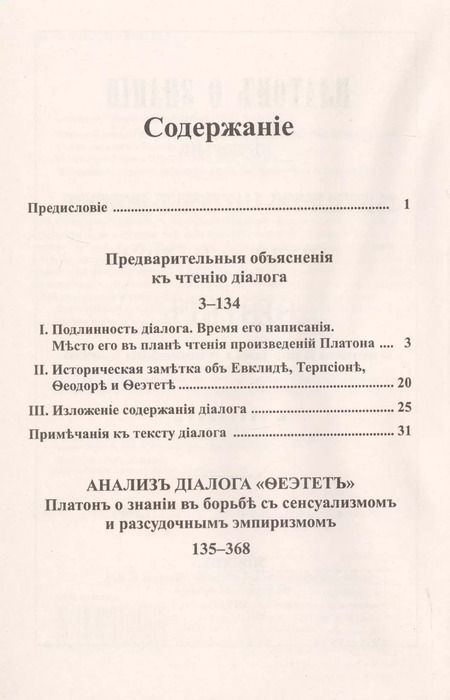 Фотография книги "Платон о знании в борьбе с сенсуализмом и рассудочным эмпиризмом. Анализ диалога "Теэтет""