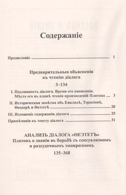 Фотография книги "Платон о знании в борьбе с сенсуализмом и рассудочным эмпиризмом. Анализ диалога "Теэтет""