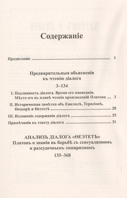 Фотография книги "Платон о знании в борьбе с сенсуализмом и рассудочным эмпиризмом. Анализ диалога "Теэтет""