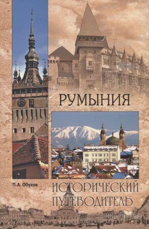 Обложка книги "Платон Обухов: Румыния"