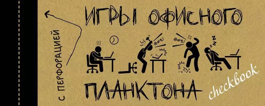 Обложка книги "Платон Офисный: ЧекБук: Игры офисного планктона"