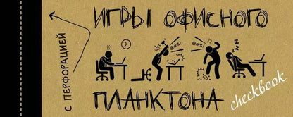 Обложка книги "Платон Офисный: ЧекБук: Игры офисного планктона"