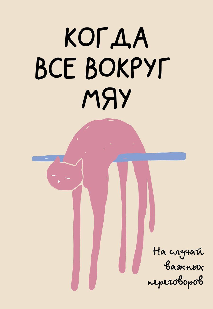 Обложка книги "Платон Офисный: На случай важных переговоров. Когда все вокруг мяу"
