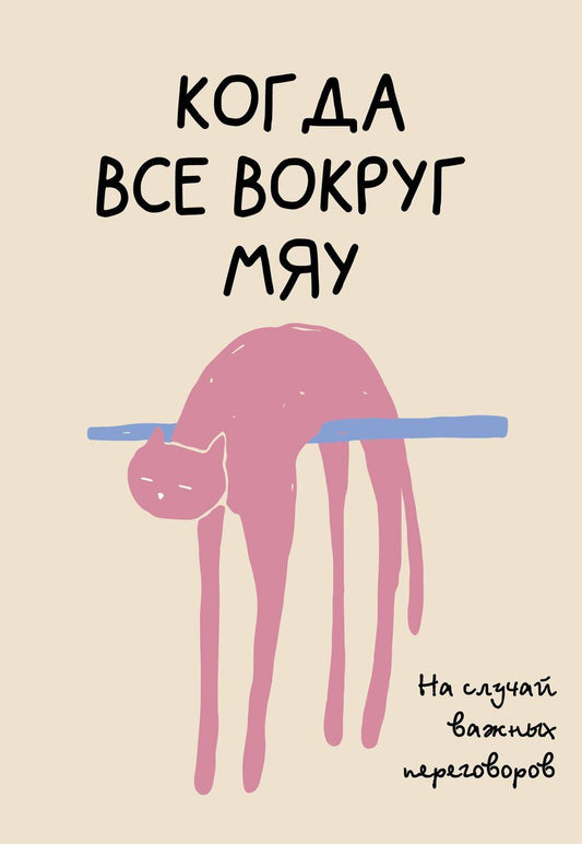 Обложка книги "Платон Офисный: На случай важных переговоров. Когда все вокруг мяу"