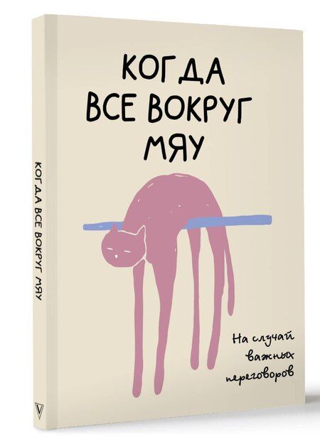 Фотография книги "Платон Офисный: На случай важных переговоров. Когда все вокруг мяу"