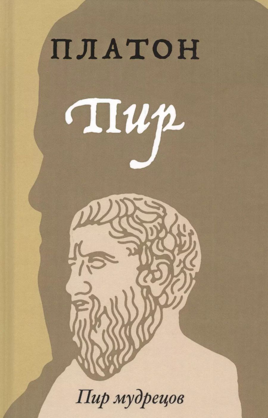 Обложка книги "Платон: Пир"
