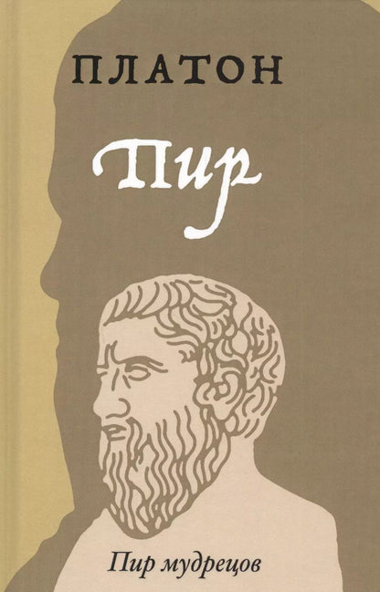 Обложка книги "Платон: Пир"