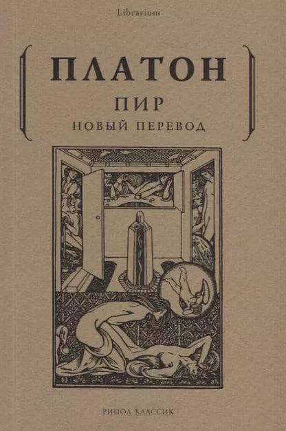 Обложка книги "Платон: Пир"