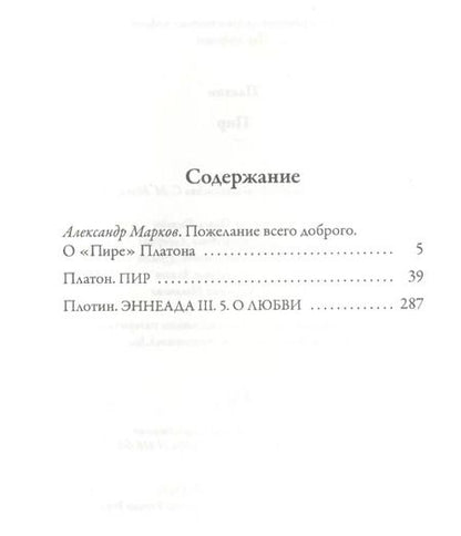 Фотография книги "Платон: Пир"