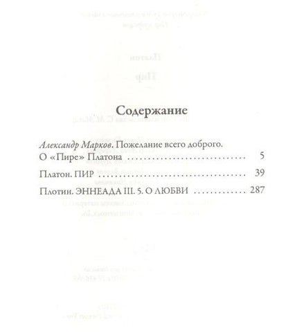 Фотография книги "Платон: Пир"