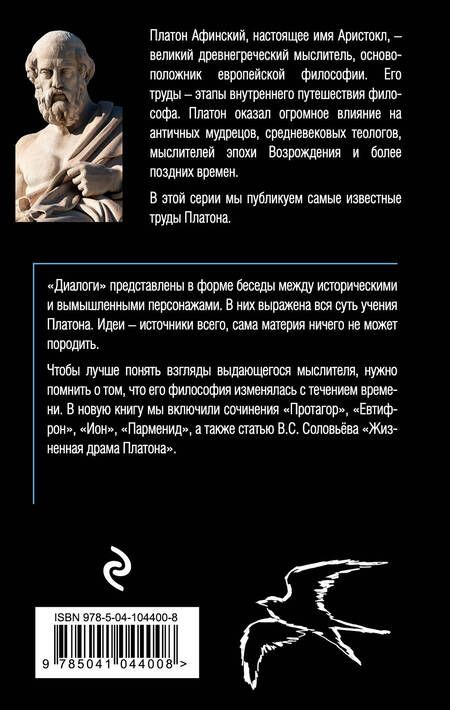 Фотография книги "Платон: Платон. Диалоги"
