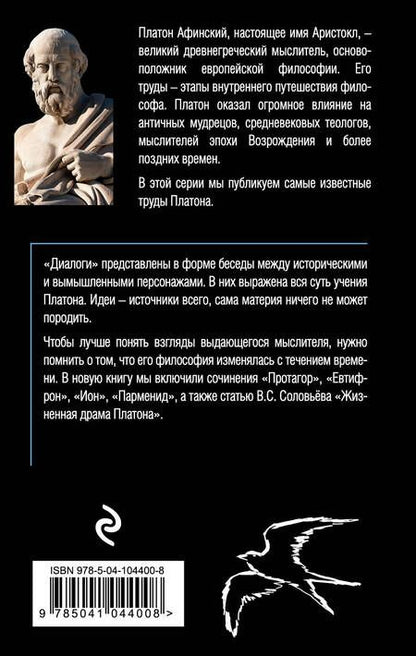 Фотография книги "Платон: Платон. Диалоги"