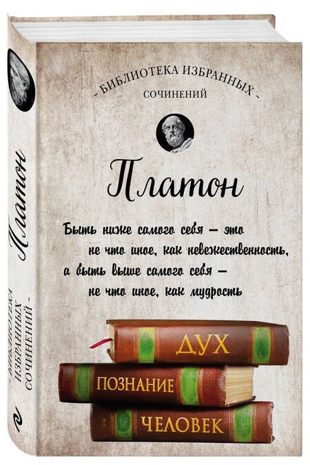 Фотография книги "Платон: Платон. Диалоги"