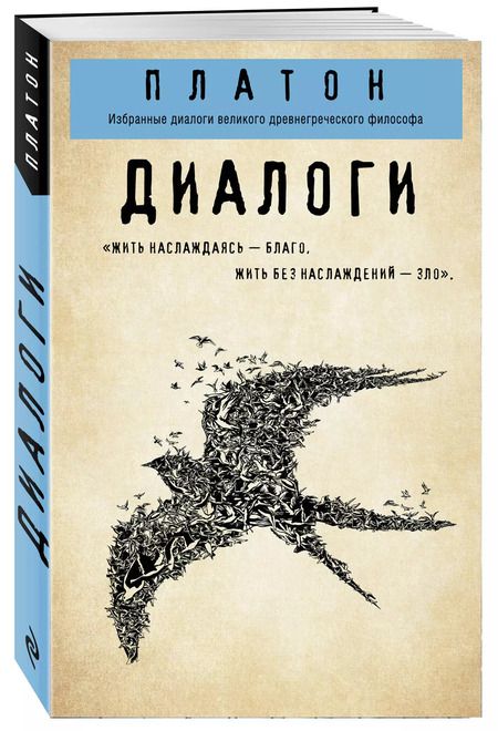 Фотография книги "Платон: Платон. Диалоги"