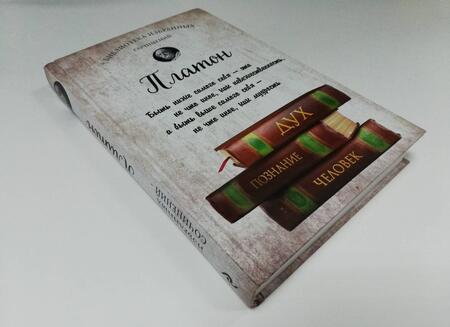 Фотография книги "Платон: Платон. Диалоги"