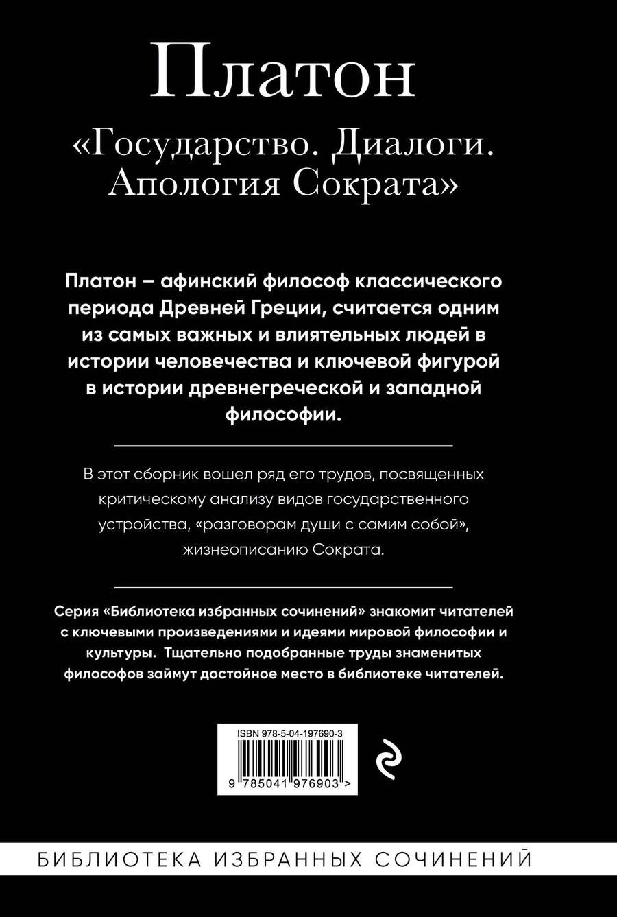 Обложка книги "Платон: Платон. Государство. Диалоги. Апология Сократа"