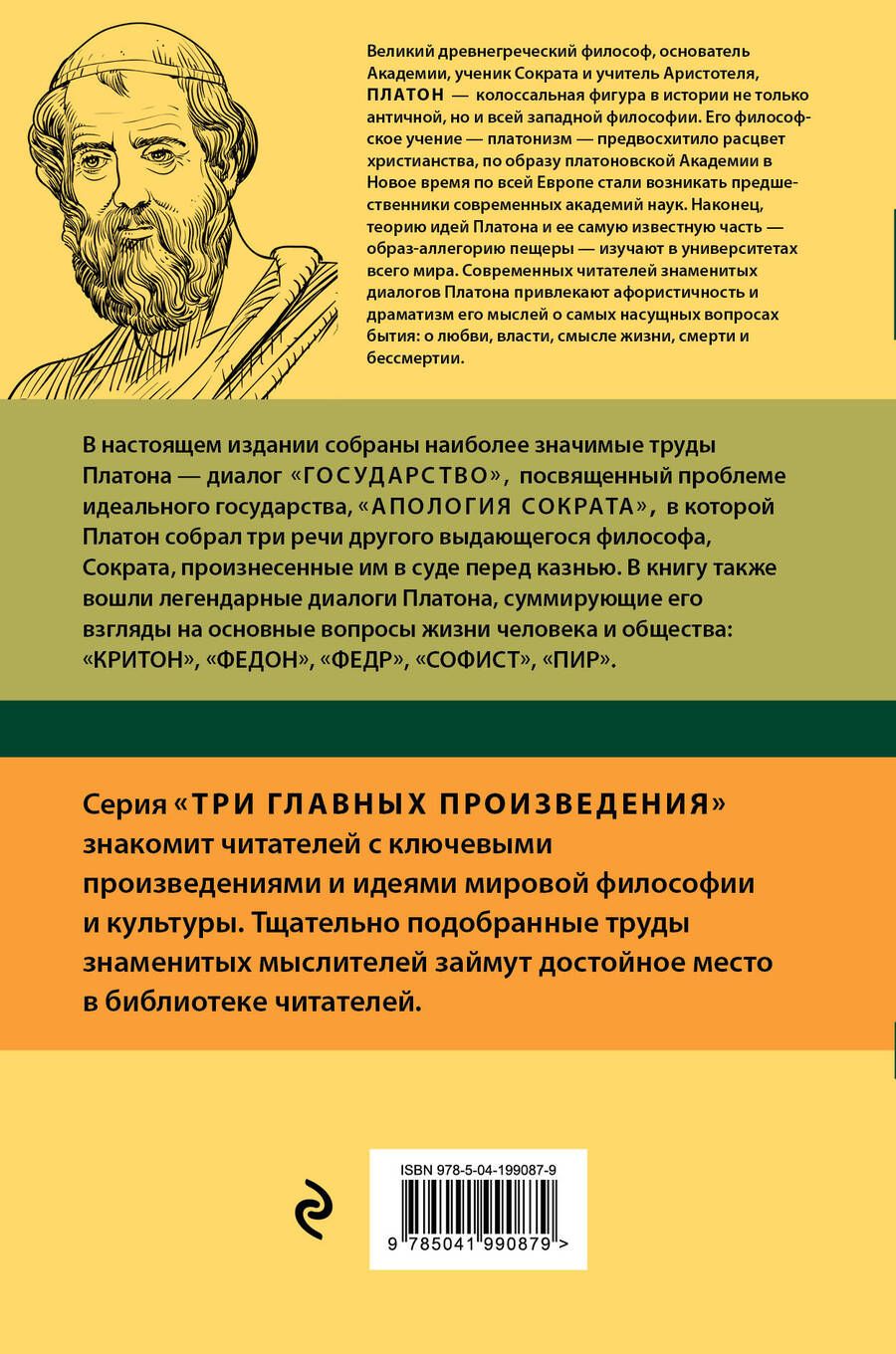 Обложка книги "Платон: Платон. Государство. Диалоги. Апология Сократа"