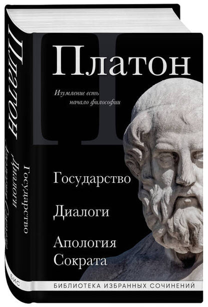 Фотография книги "Платон: Платон. Государство. Диалоги. Апология Сократа"