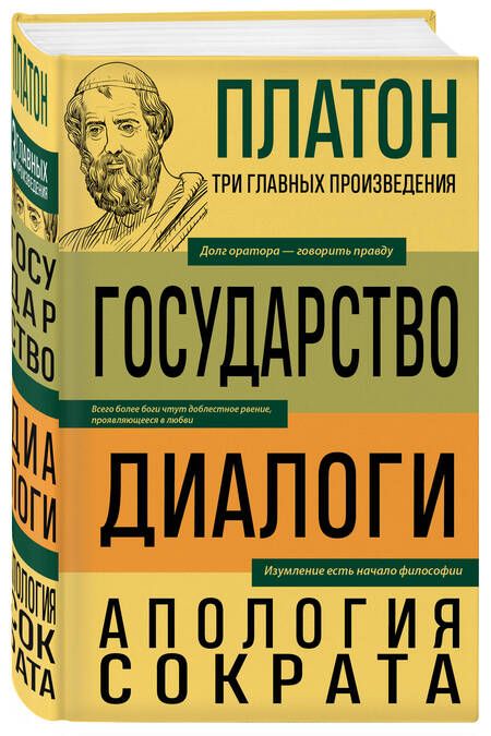 Фотография книги "Платон: Платон. Государство. Диалоги. Апология Сократа"