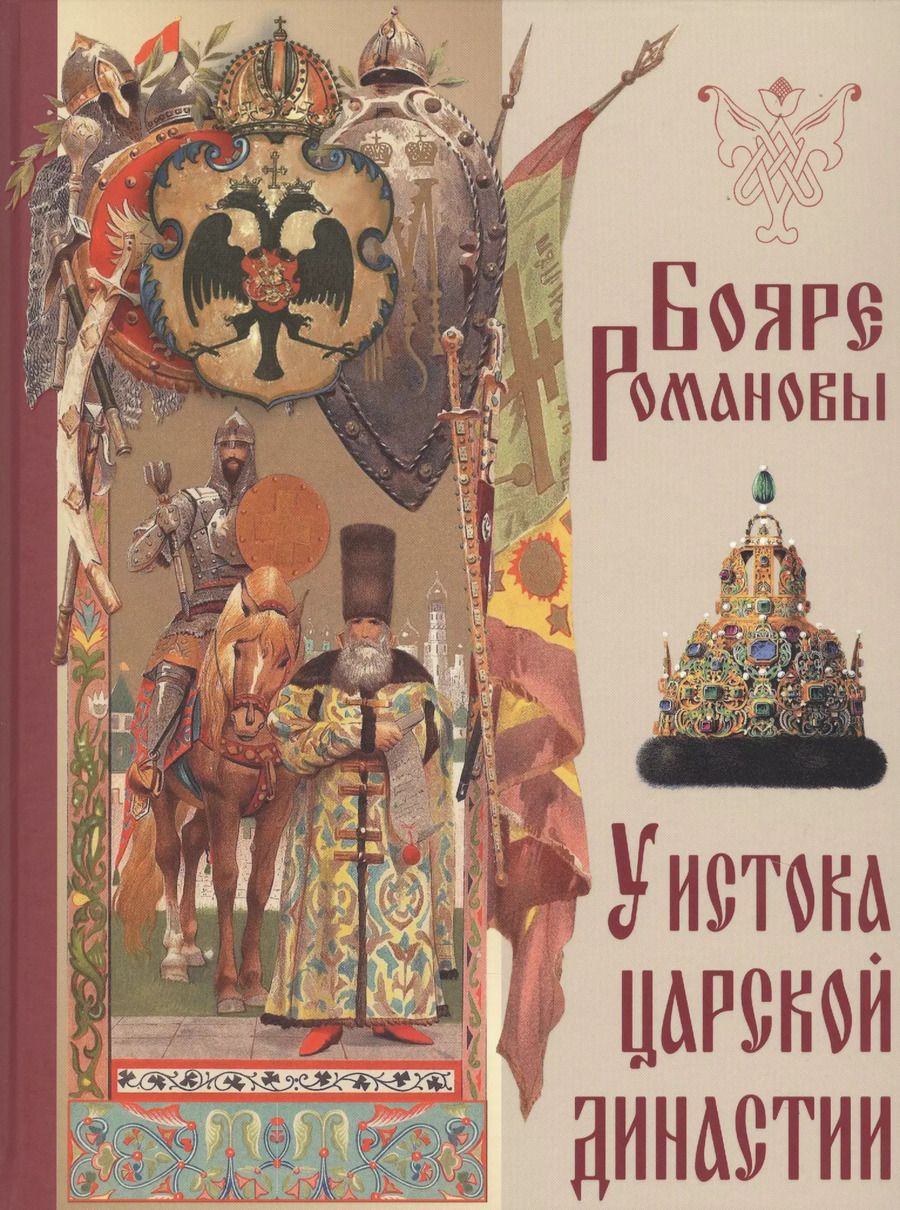 Обложка книги "Платон Васенко: Бояре Романовы. У истока царской династии"