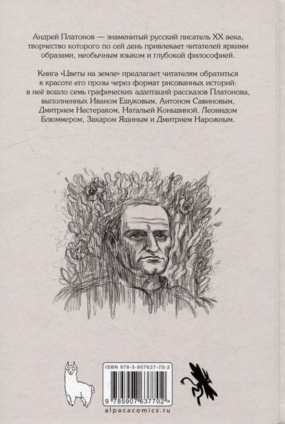 Фотография книги "Платонов. Цветы на земле"