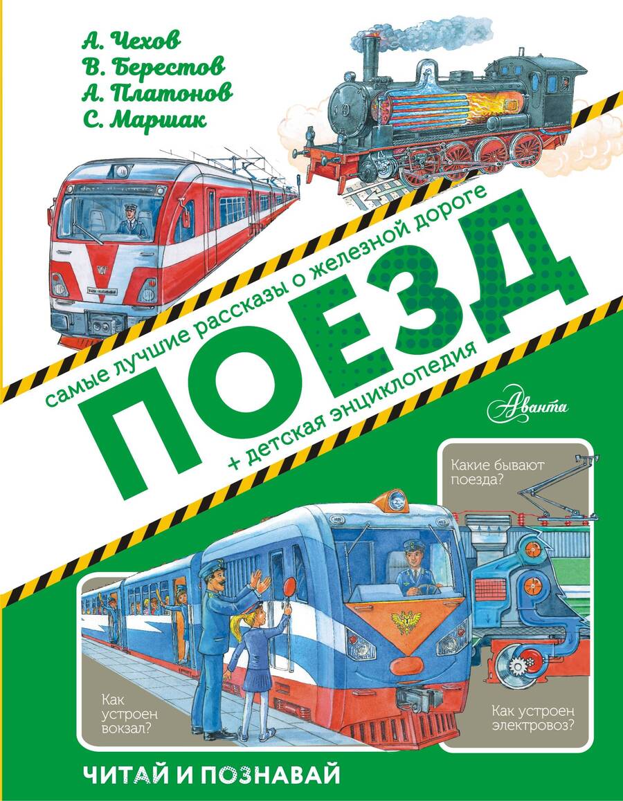 Обложка книги "Платонов, Алексеев, Маршак: Поезд"