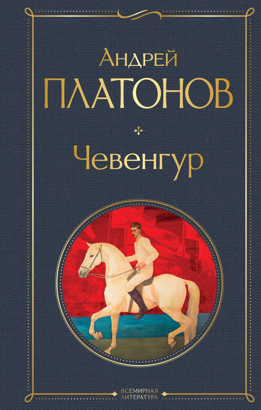 Обложка книги "Платонов: Чевенгур"