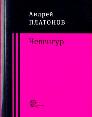 Обложка книги "Платонов: Чевенгур"