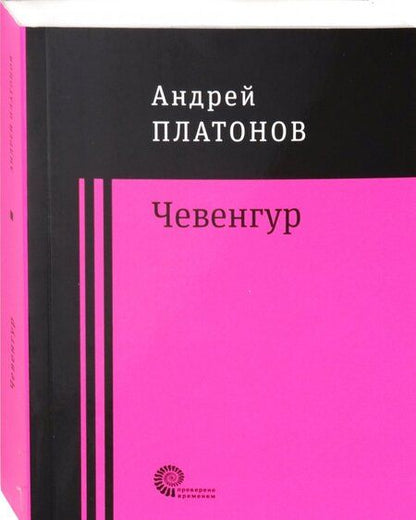 Фотография книги "Платонов: Чевенгур"