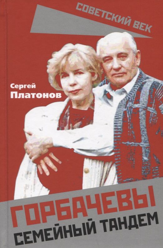 Обложка книги "Платонов: Горбачевы. Семейный тандем"