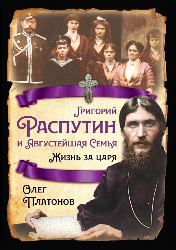 Обложка книги "Платонов: Григорий Распутин и Августейшая Семья. Жизнь за царя"