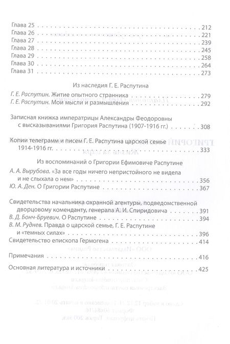 Фотография книги "Платонов: Григорий Распутин и Августейшая Семья. Жизнь за царя"