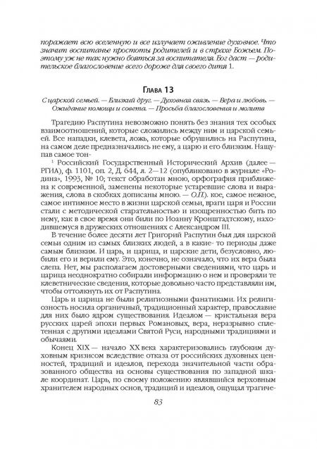 Фотография книги "Платонов: Григорий Распутин и Августейшая Семья. Жизнь за царя"