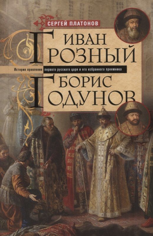 Обложка книги "Платонов: Иван Грозный. Борис Годунов. История правления первого русского царя и его избранного преемника"