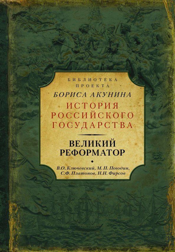 Обложка книги "Платонов, Ключевский, Погодин, Фирсов: Великий реформатор"