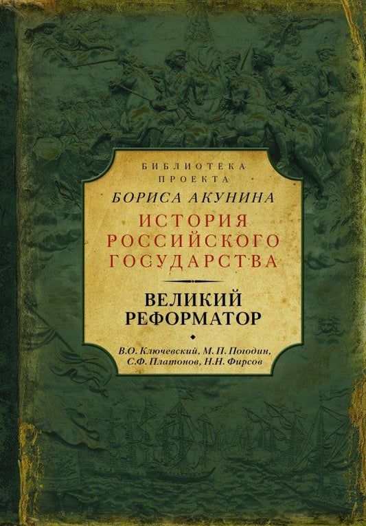 Обложка книги "Платонов, Ключевский, Погодин, Фирсов: Великий реформатор"