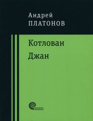 Обложка книги "Платонов: Котлован. Джан"