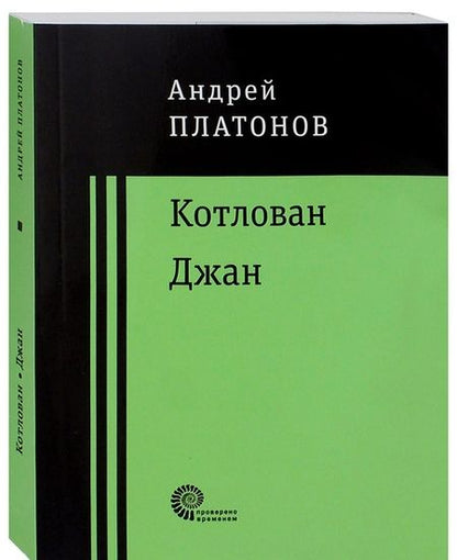 Фотография книги "Платонов: Котлован. Джан"