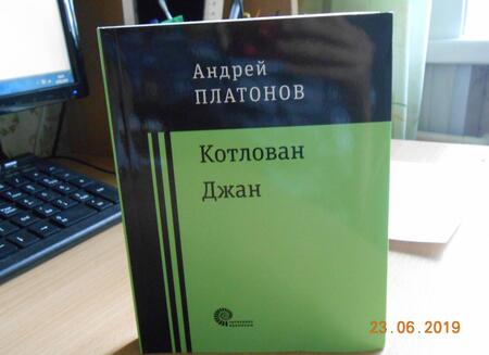 Фотография книги "Платонов: Котлован. Джан"