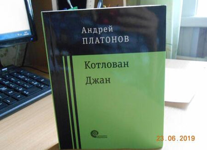 Фотография книги "Платонов: Котлован. Джан"